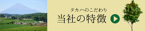 タカハのこだわり　当社の特徴