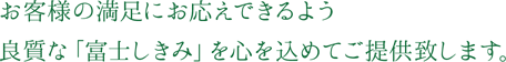 お客様の満足にお応えできるよう良質な「富士しきみ」を心を込めてご提供致します。