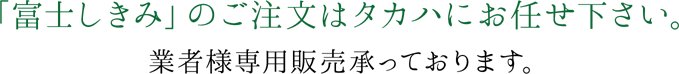 「富士のしきみ」のご注文はタカハにお任せ下さい。業者様専用販売承っております。